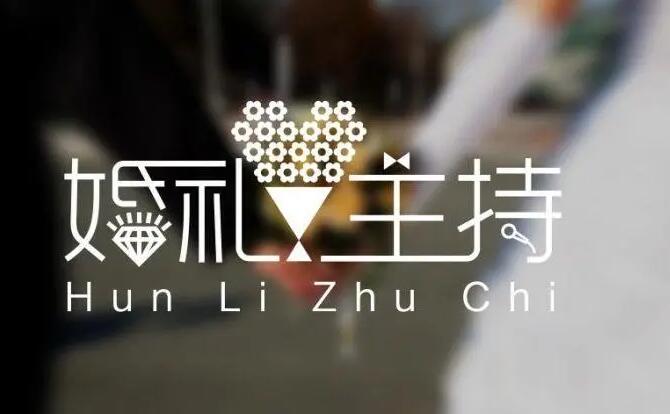 鄭州主持婚禮應重點把握哪些