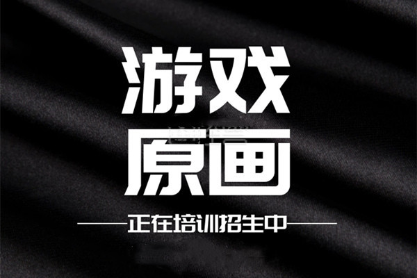 成都游戲原畫培訓機構報名招生中