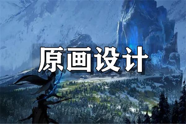 成都目前受歡迎的原畫設計培訓機構推薦